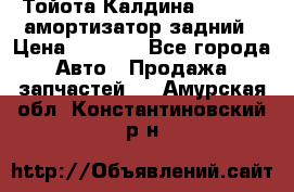 Тойота Калдина 1998 4wd амортизатор задний › Цена ­ 1 000 - Все города Авто » Продажа запчастей   . Амурская обл.,Константиновский р-н